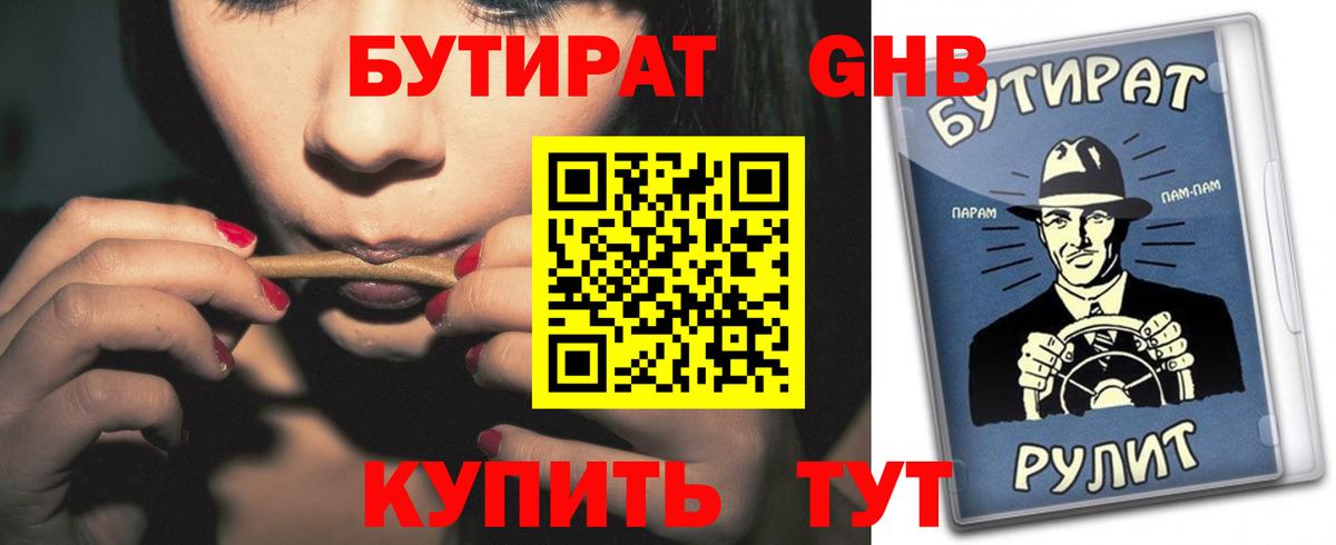 БУТИРАТ вода Юрга