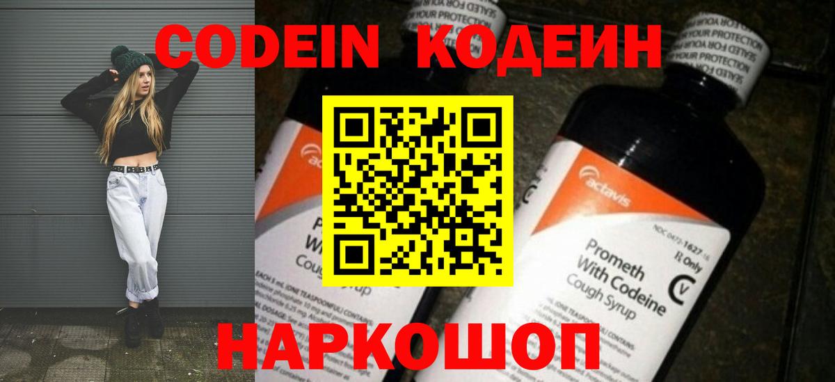 Codein напиток Lean (лин)  Вход с VPN  Юрга 