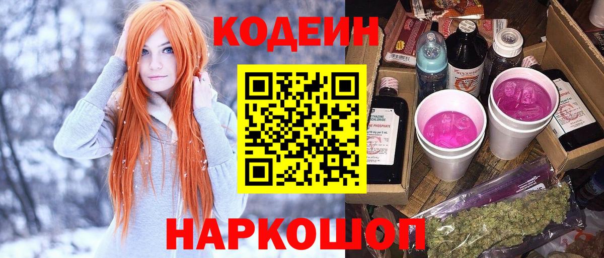 Codein Purple Drank Юрга